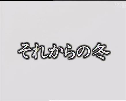 それからの冬观看