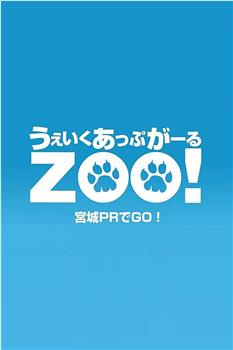 Wake Up, Girl ZOO! 宫城宣传GO！观看