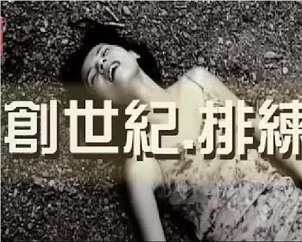 创世纪.排练观看