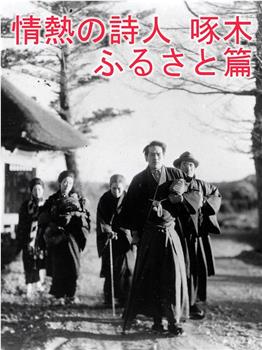 情熱の詩人琢木 ふるさと篇观看