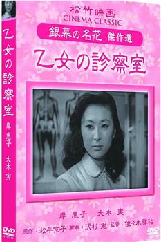 乙女の診察室观看