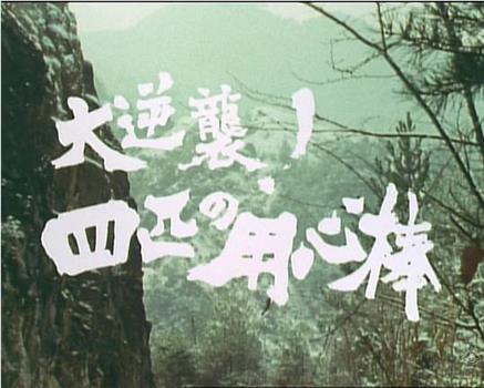 大逆襲！四匹の用心棒观看
