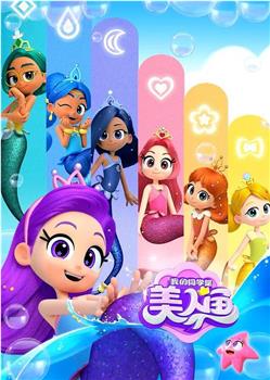 我的同学是美人鱼 第二季观看