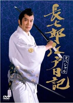 長七郎江戸日記观看