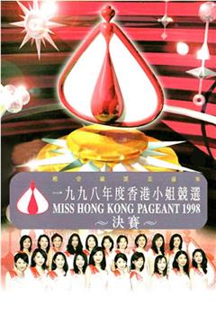 1998香港小姐競選观看