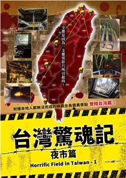台湾惊魂记：夜市篇观看