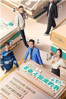 老板不知道的我 求贤季观看