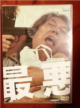 最恶观看