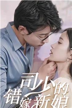 司少的错嫁新娘观看