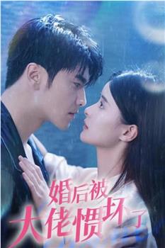 婚后被大佬惯坏了观看