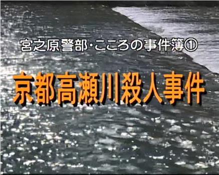 京都高瀬川殺人事件观看