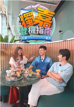 独嘉登机指南观看
