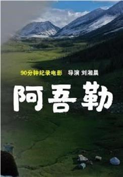 阿吾勒观看