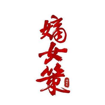 嫡女策观看