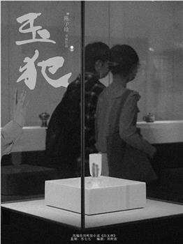 玉犯观看