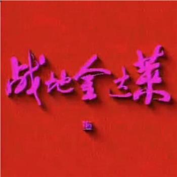战地金达莱观看