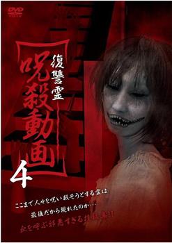 復讐霊 呪殺動画４观看