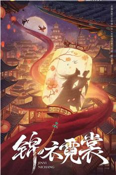 锦衣霓裳观看