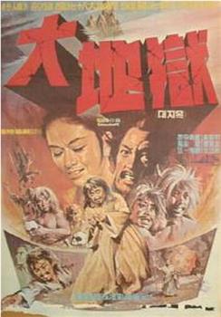 大地狱观看