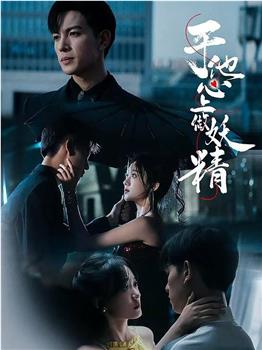 于他心上做妖精观看