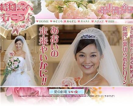 結婚式へ行こう！观看