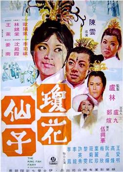 琼花仙子观看