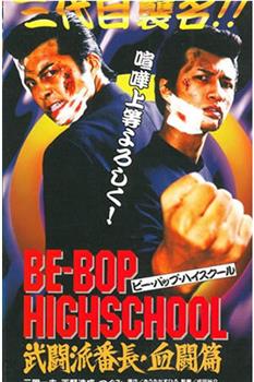 BE-BOP HIGHSCOOL 武闘派番長 血闘篇观看