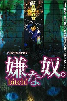 嫌な奴。 Bitch！观看