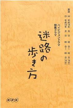 迷路の歩き方观看