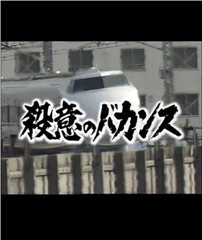 殺意のバカンス１ 岡山着15時32分 こだま号謎の同乗者观看