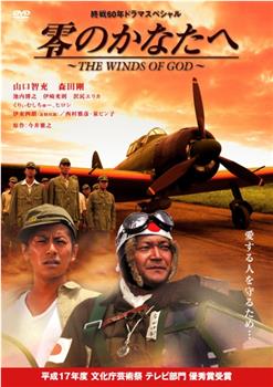 零のかなたへ〜THE WINDS OF GOD〜观看