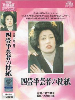 四畳半芸者の枕紙观看