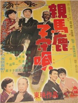 親馬鹿子守唄观看