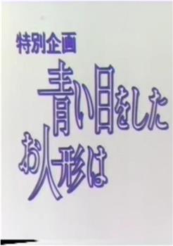 青い目をしたお人形は观看