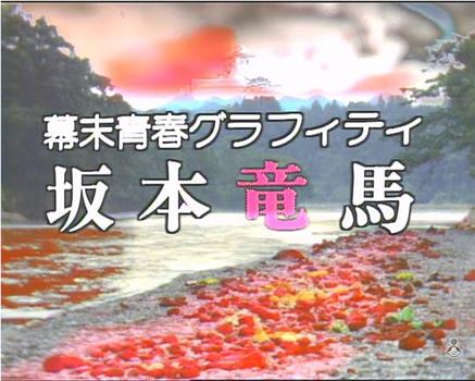 幕末青春グラフィティ 坂本竜馬观看