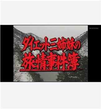 减肥三姐妹的旅情事件簿观看