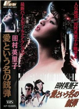 愛という名の銃弾观看