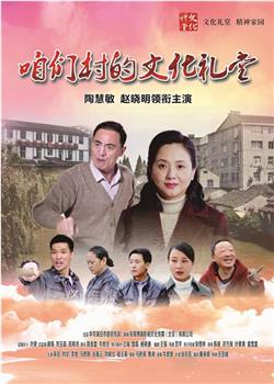 咱们村的文化礼堂观看