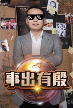 事出有殷观看