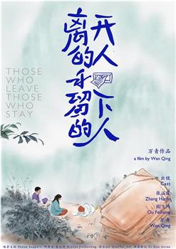 离开的人和留下的人观看