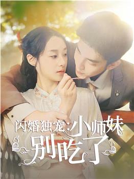 闪婚独宠：小师妹别吃了观看
