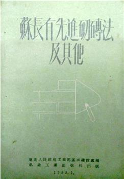 苏长有先进砌砖法观看