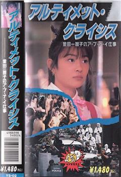 アルティメット・クライシス 金田一智子のアブナイ仕事观看