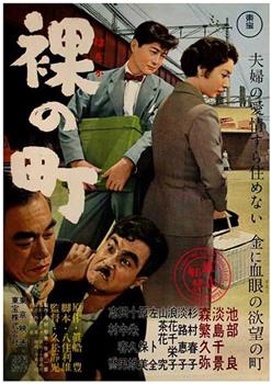 裸之町观看
