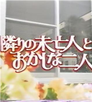 隣りの未亡人とおかしな二人观看