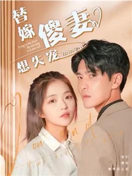 替嫁傻妻想失宠观看