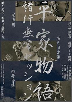 平家物語 諸行無常セッション观看