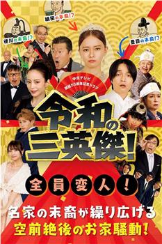 令和的三英雄！观看