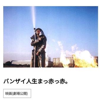 バンザイ人生まっ赤っ赤。观看