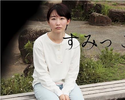 すみっこ观看